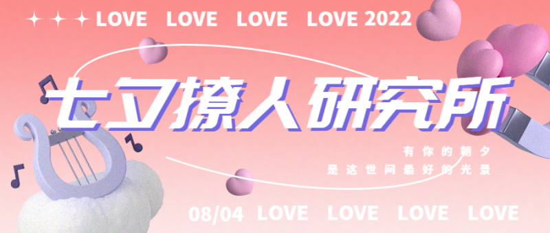 /static/assets/images/default-pic.png 七夕情人节祝福简约创意公众号首图