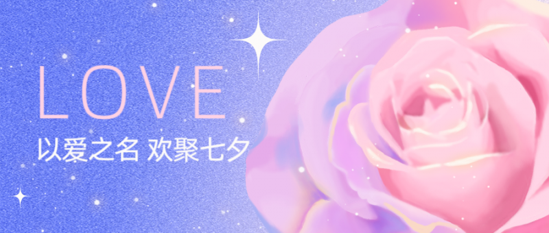 /static/assets/images/default-pic.png 七夕,情人节,浪漫唯美,公众号首页