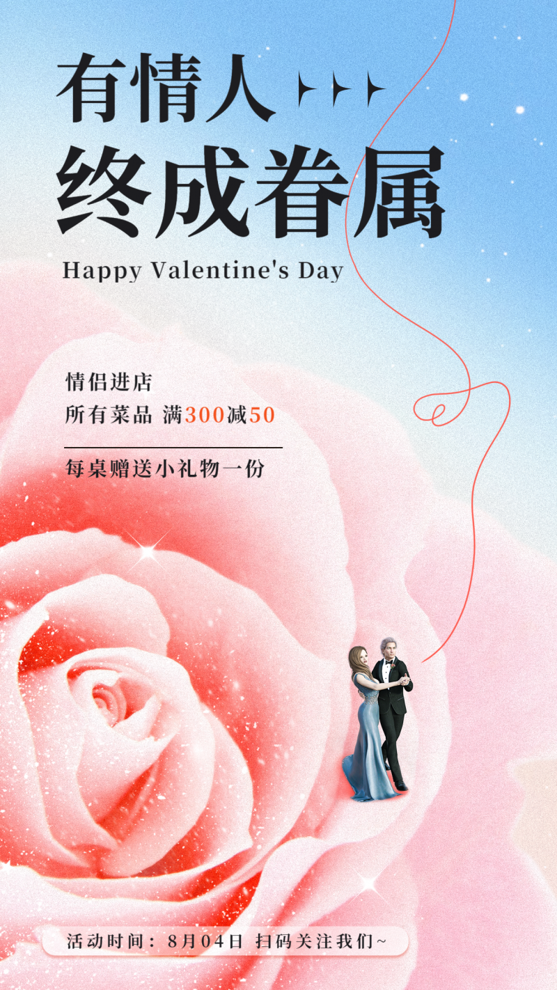 七夕情人节，浪漫粉色，餐厅活动营销，手机海报
