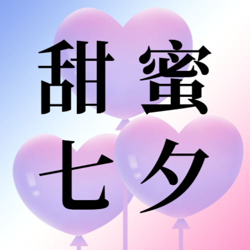 七夕，爱心气球，公众号次图