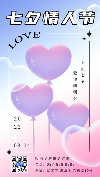 七夕，爱心，气球，海报