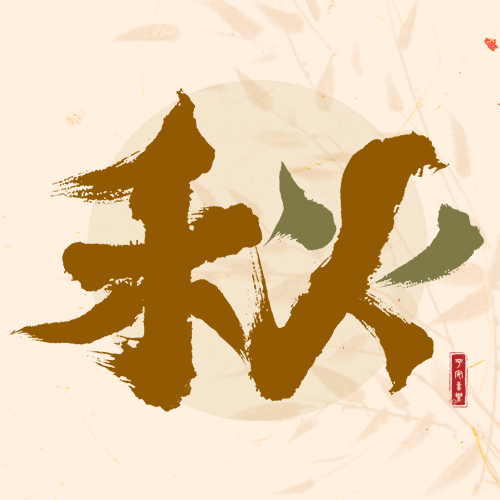 /static/assets/images/default-pic.png 古风 水墨 节气 立秋 秋天 系列 套图