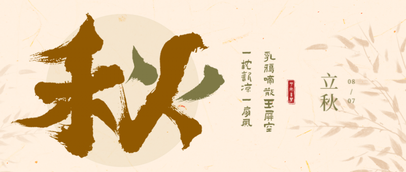 /static/assets/images/default-pic.png 二十四节气 首图 立秋 系类图