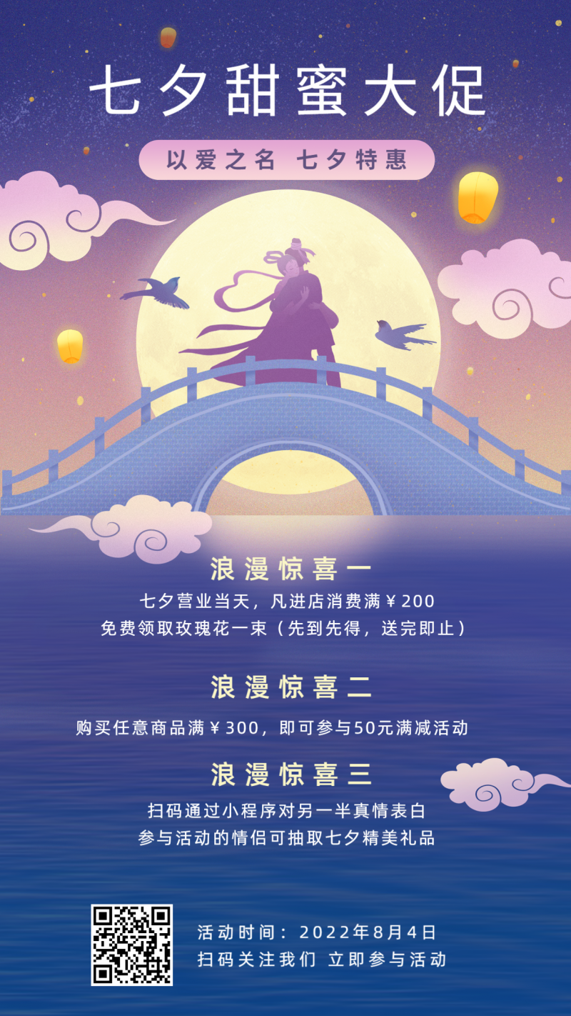 七夕甜蜜，情人节活动，促销营销，手机海报