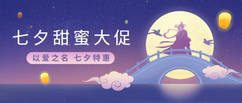 七夕甜蜜，情人节活动，促销营销，公众号首页