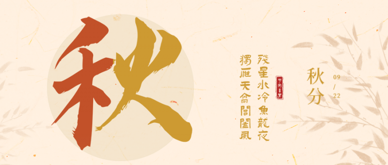 /static/assets/images/default-pic.png 秋分 节气 系列 套图