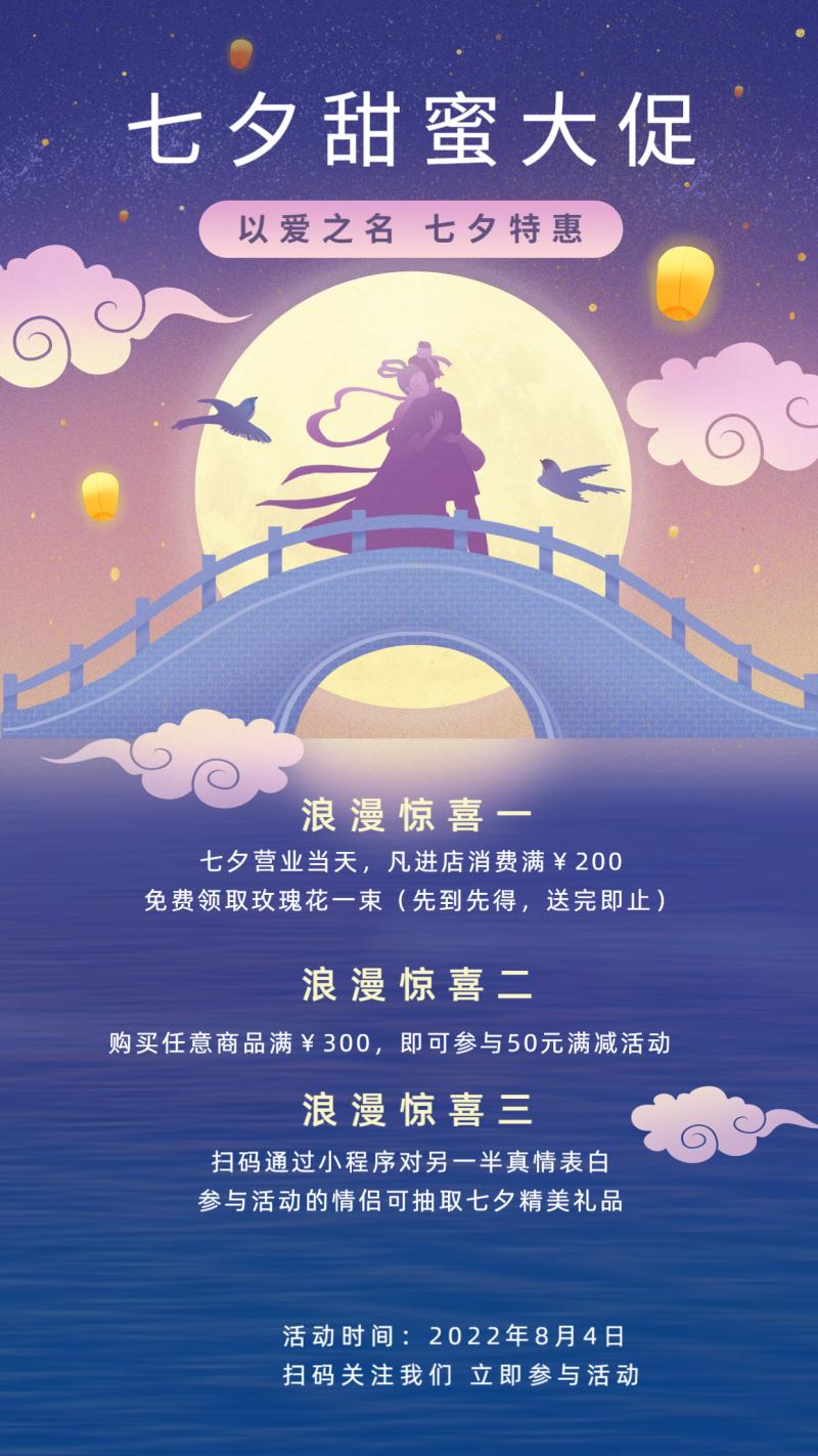 七夕甜蜜，情人节活动，促销营销，手机海报