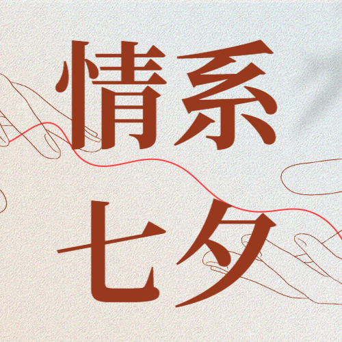/static/assets/images/default-pic.png 七夕情人节 次图