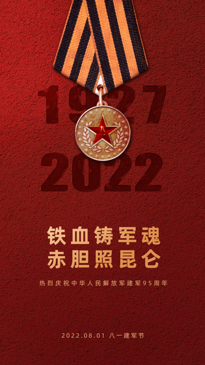 81建军节，八一祝福，红色勋章，手机海报