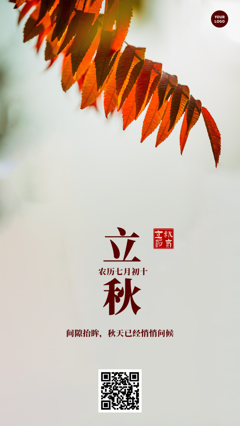 手机海报 立秋