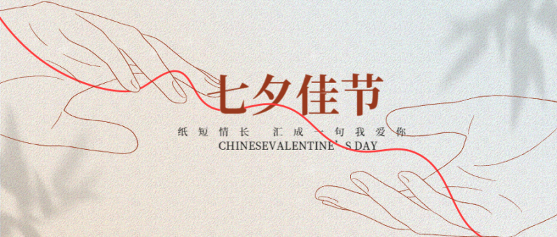 /static/assets/images/default-pic.png 七夕情人节 牵手