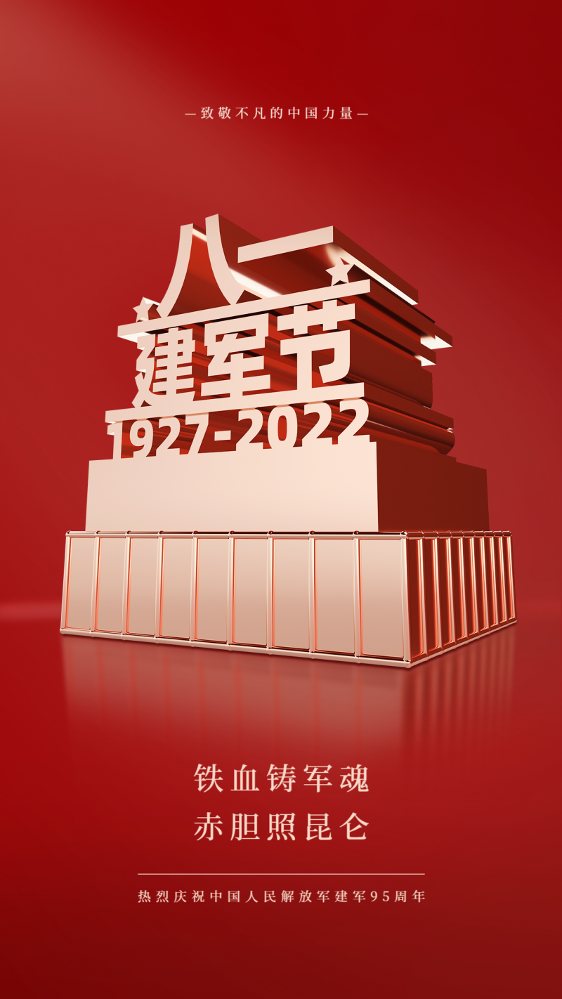 81建军节，八一祝福，95周年，手机海报