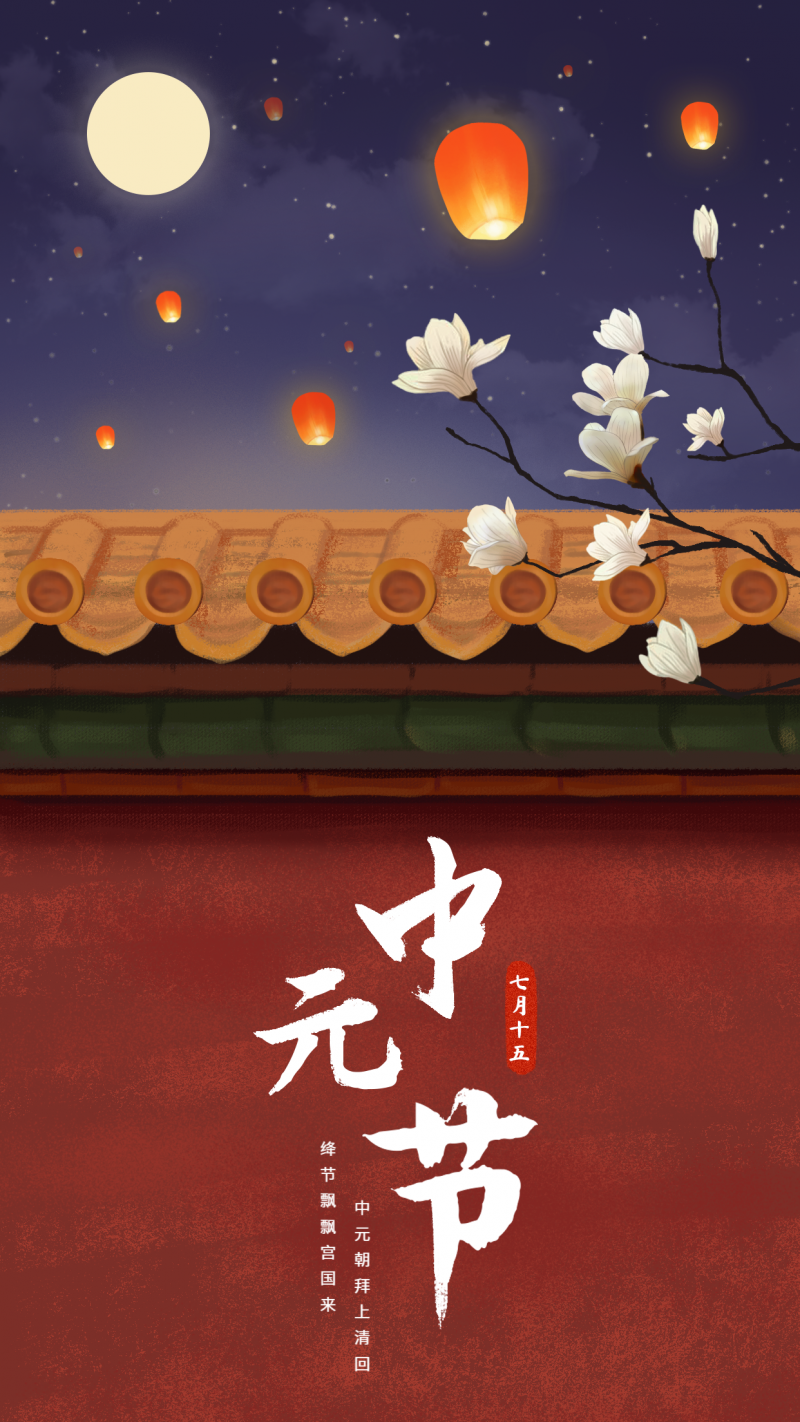 /static/assets/images/default-pic.png 中元节,红墙,思念,手绘插画,手机海报
