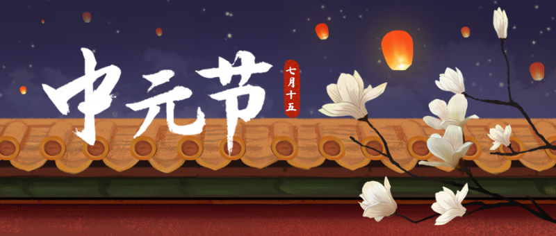 /static/assets/images/default-pic.png 中元节,红墙,思念,手绘插画,公众号首页