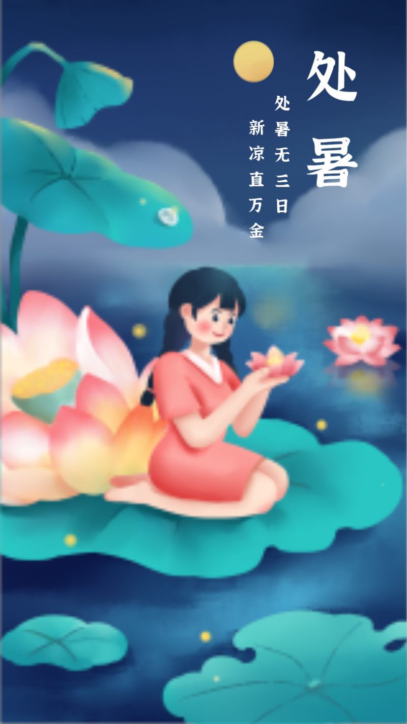 处暑节气唯美插画风手机海报