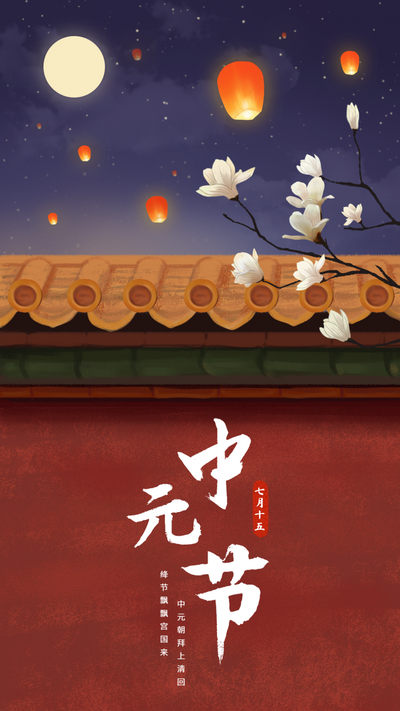 中元节，红墙，思念，手绘插画，手机海报