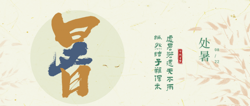 /static/assets/images/default-pic.png 处暑节气祝福中国风