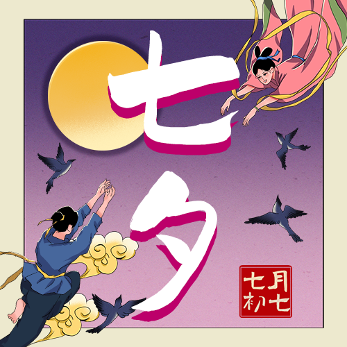 公众号次图 七夕
