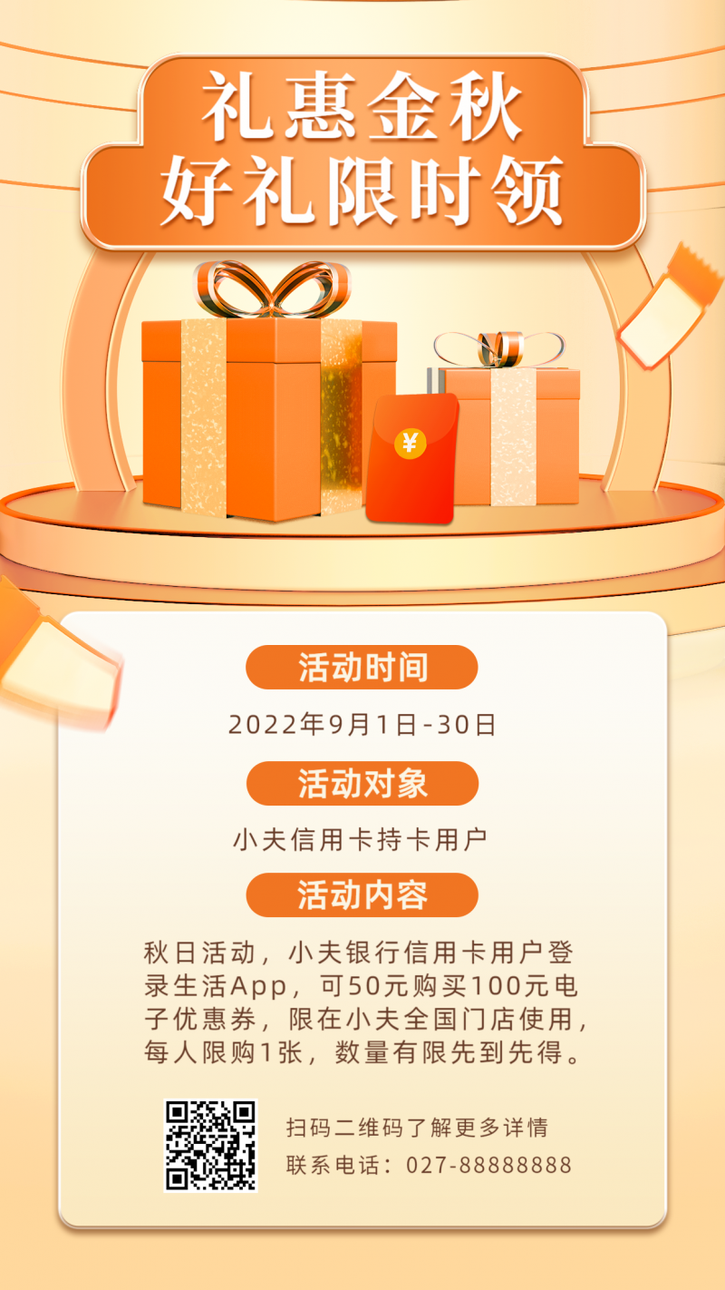 /static/assets/images/default-pic.png 礼惠金秋,金融银行,信用卡活动,营销促销,手机海报