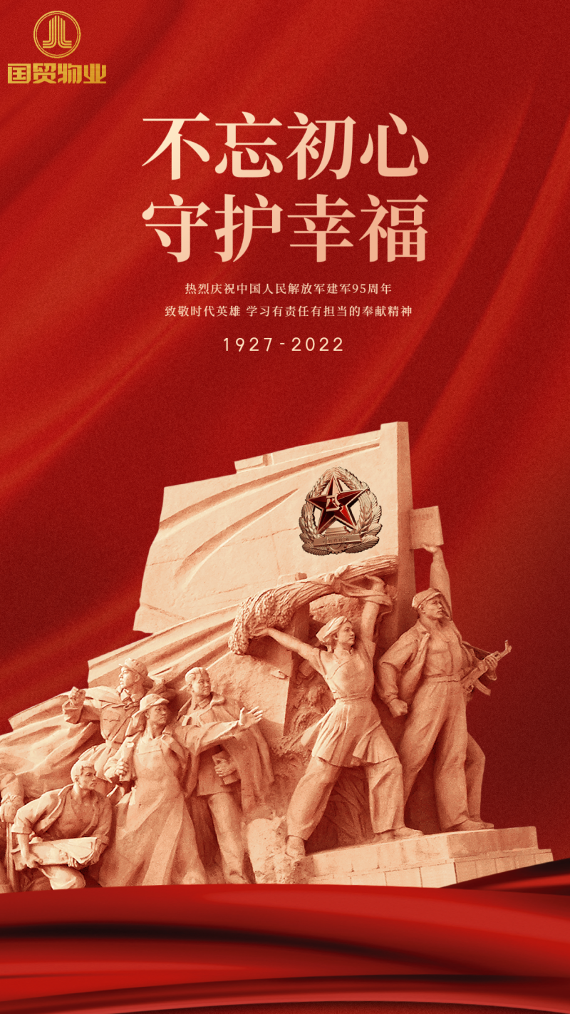 八一建军节，红色喜庆，手机海报