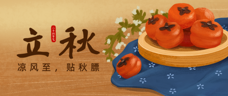 /static/assets/images/default-pic.png 立秋,二十四节气,柿子,插画手绘,公众号首页
