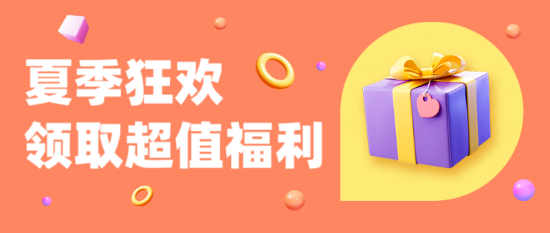 夏季狂欢，福利活动，营销促销，公众号首页