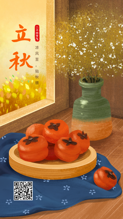 立秋，二十四节气，柿子，插画手绘，手机海报