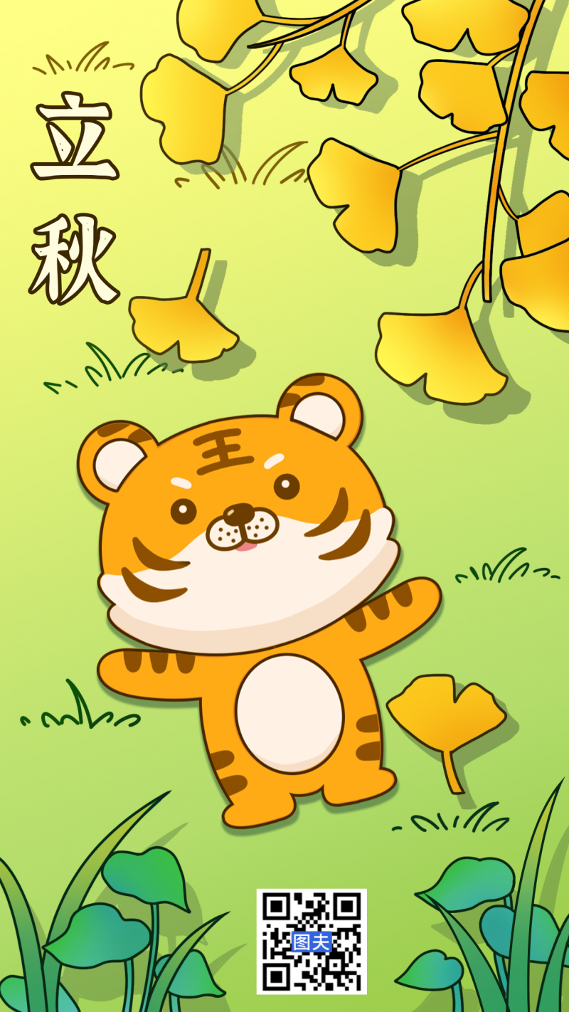 立秋，银杏，老虎，海报