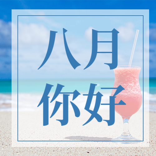 /static/assets/images/default-pic.png 通用8月你好祝福清新公众号次图