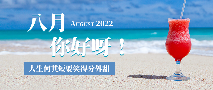 通用8月你好祝福清新公众号首图