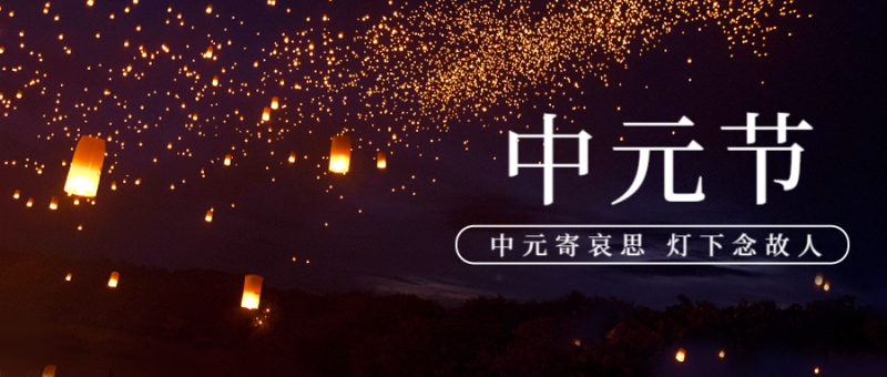 中元节，节日，祝福，实景，公众号首页