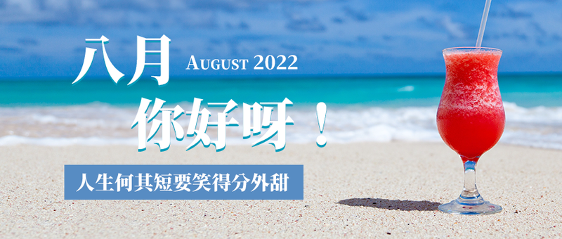 /static/assets/images/default-pic.png 通用8月你好祝福清新公众号首图