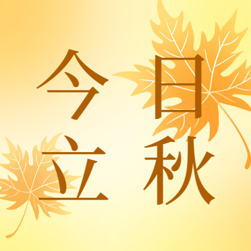 立秋，公众号次图