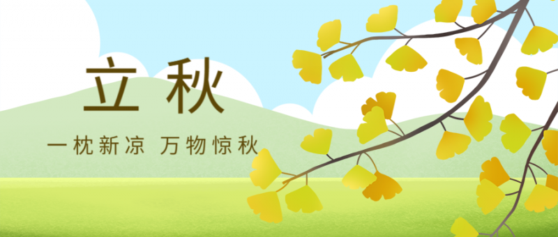 立秋，银杏，山，云，公众号封面