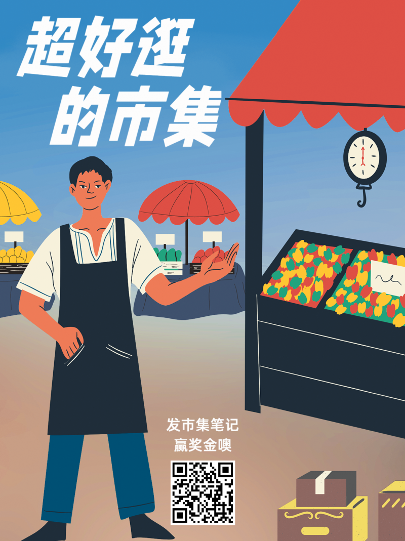 市集，活动，促销，插画，小红书配图