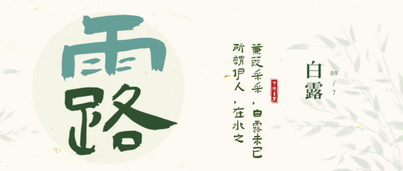 /static/assets/images/default-pic.png 白露 文字 首图