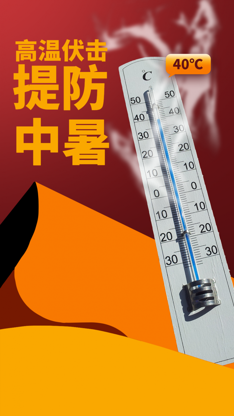 /static/assets/images/default-pic.png 手机海报 高温预警
