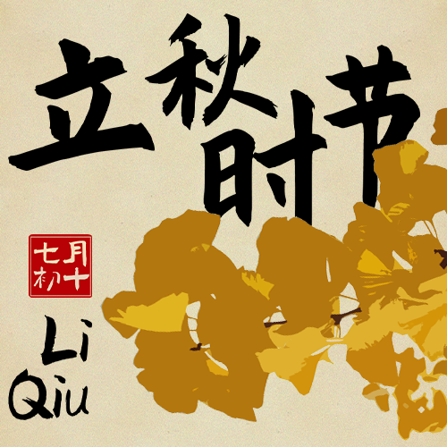 公众号次图 插画立秋