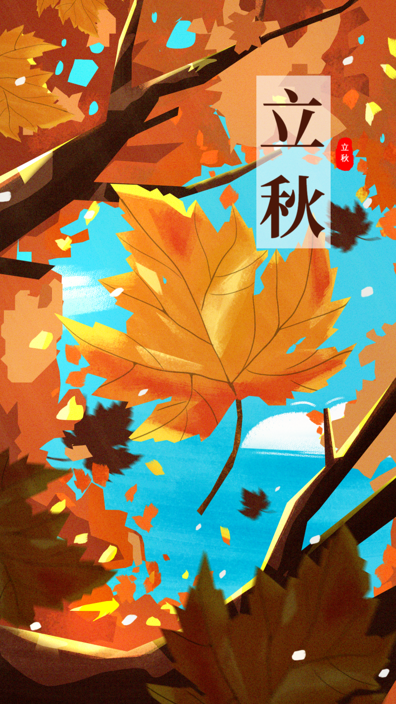 /static/assets/images/default-pic.png 立秋 节气 秋天 枫叶