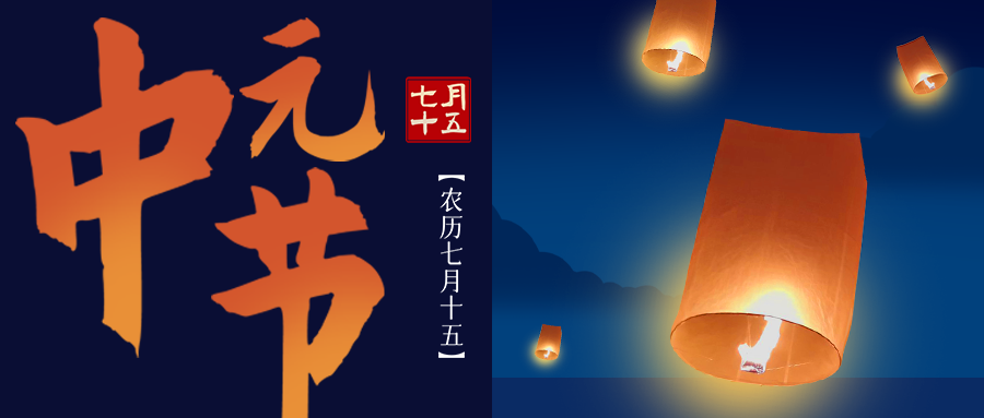 公众号封面 中元 点灯