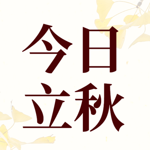 /static/assets/images/default-pic.png 今日立秋 实景 节气