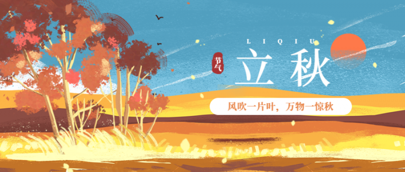立秋 插画 秋天 树 手机 首图