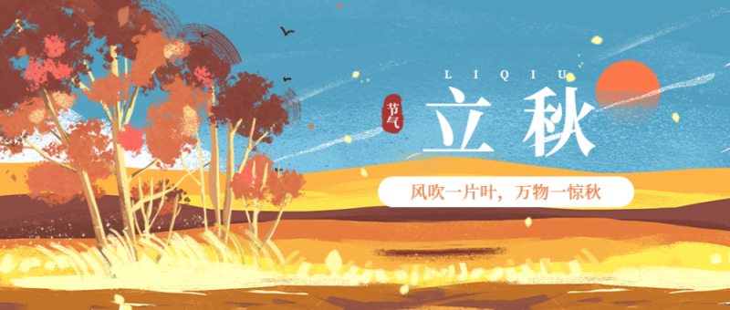 /static/assets/images/default-pic.png 立秋 插画 秋天 树 手机 首图