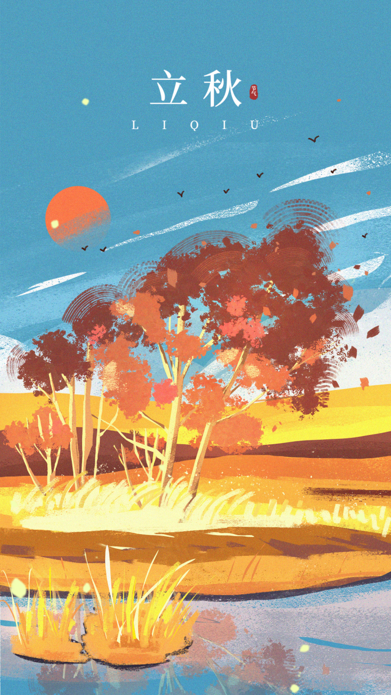 /static/assets/images/default-pic.png 立秋 节气 风景 手机 海报