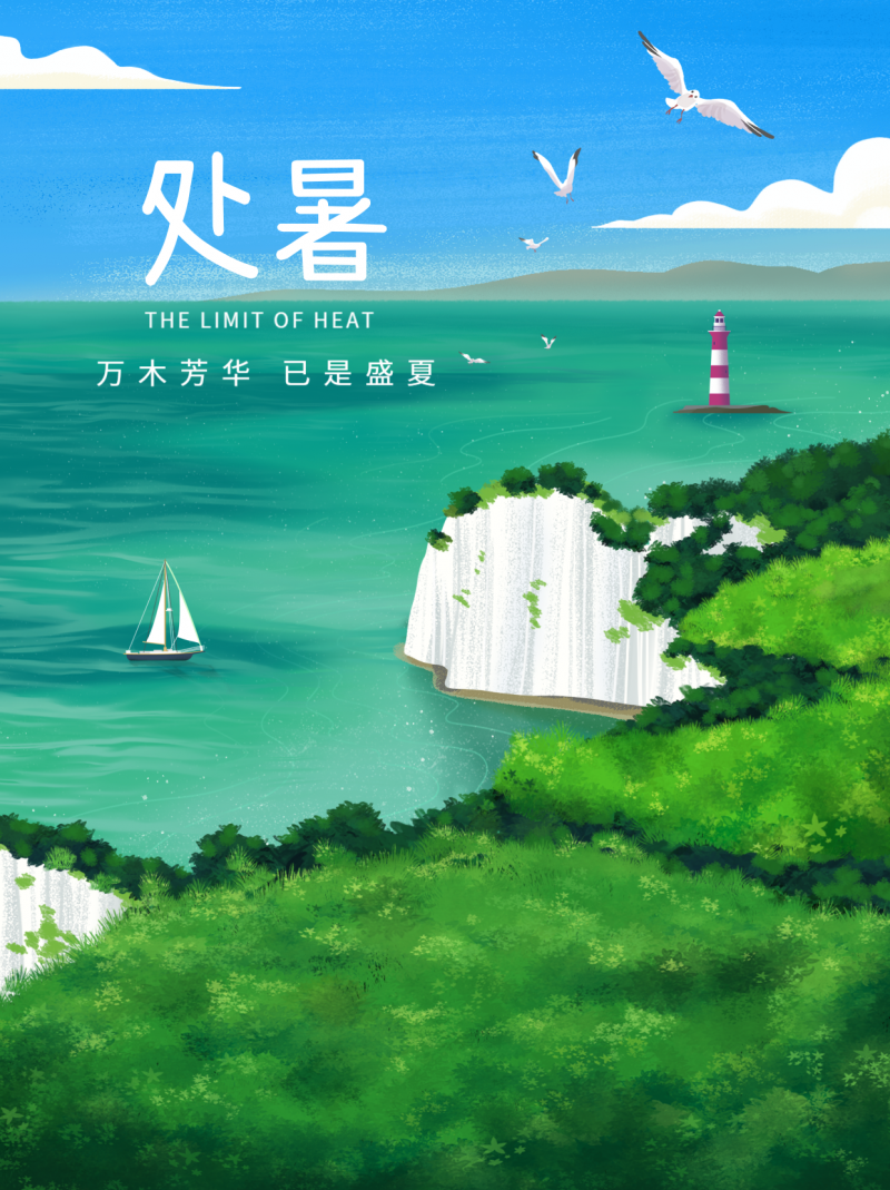 处暑，节气，海景，手绘插画，小红书配图