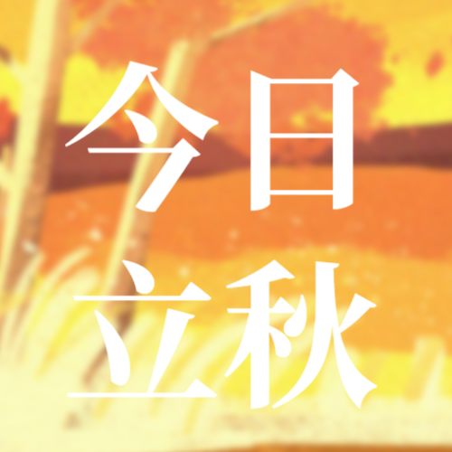 /static/assets/images/default-pic.png 今日 立秋 秋天 风景