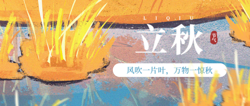 /static/assets/images/default-pic.png 立秋 插画 水 节气
