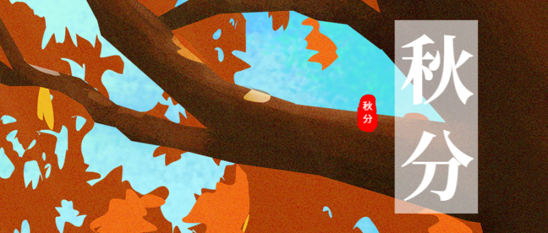 /static/assets/images/default-pic.png 秋分节气首图
