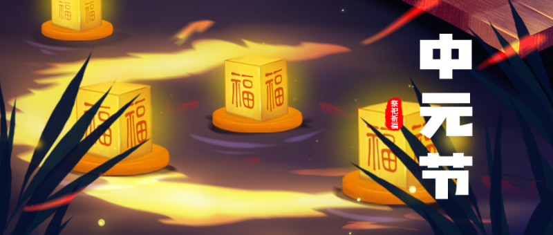 /static/assets/images/default-pic.png 中元节 首图 夏天 晚上