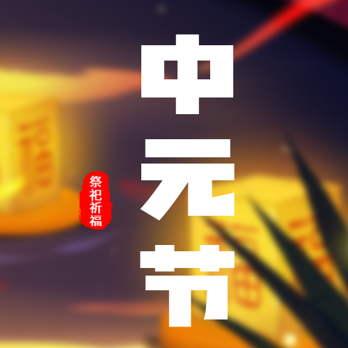 /static/assets/images/default-pic.png 中元节 次图